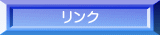 リンク