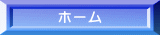 ホーム 