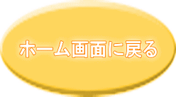 ホーム画面に戻る 