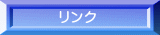 リンク