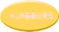 トップ画面に戻る 