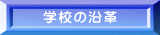 学校の沿革 