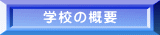 学校の概要 
