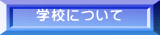 学校について