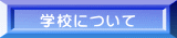 学校について