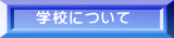 学校について