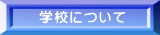 学校について