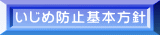いじめ防止基本方針 