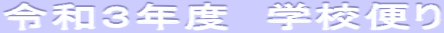 令和３年度　学校便り