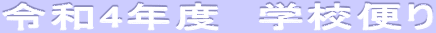 令和4年度　学校便り
