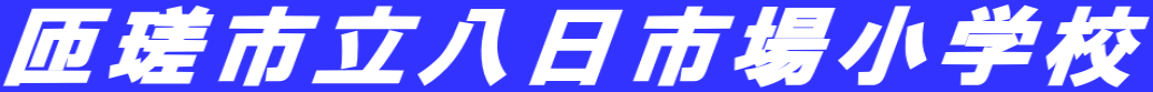 匝瑳市立八日市場小学校
