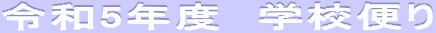 令和5年度　学校便り