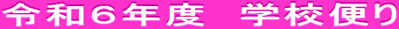 令和６年度　学校便り