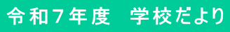 令和７年度　学校だより