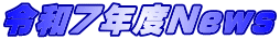 令和７年度News