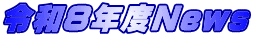 令和８年度News