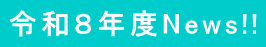 令和８年度News!!