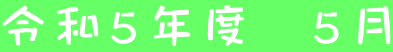 令和5年度 5月