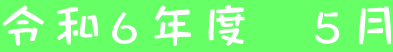 令和６年度　５月