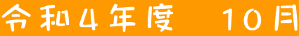 令和4年度 10月