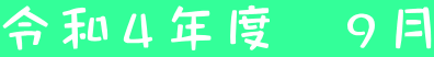 令和４年度　９月