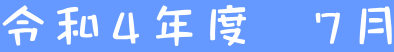 令和４年度　７月