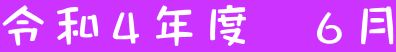 令和4年度 6月