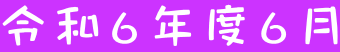 令和6年度6月