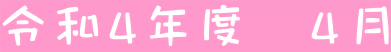 令和4年度 4月