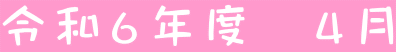 令和6年度 4月