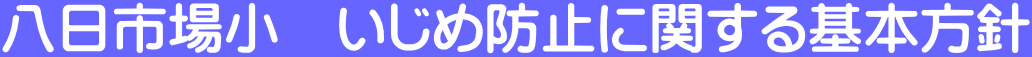 八日市場小　いじめ防止に関する基本方針