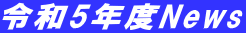 令和5年度News