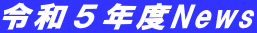 令和５年度News