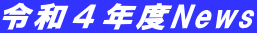 令和４年度News
