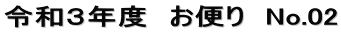 令和３年度　お便り　No.02