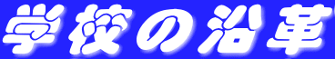 学校の沿革 