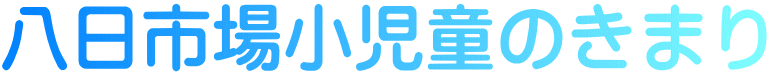 八日市場小児童のきまり