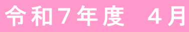 令和７年度　４月
