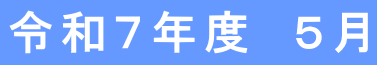 令和７年度　５月