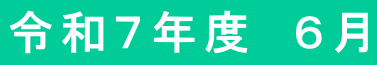 令和７年度　６月
