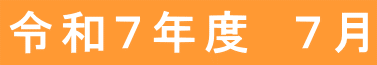令和７年度　７月