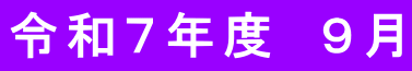 令和７年度　９月