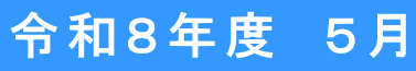令和８年度　５月