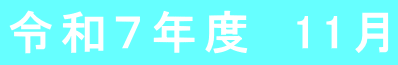 令和７年度　11月