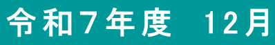 令和７年度　12月