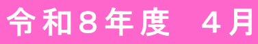 令和８年度　４月
