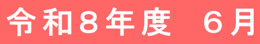令和８年度　６月