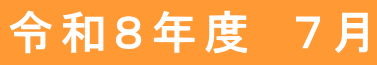 令和8年度 7月