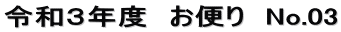 令和３年度　お便り　No.03