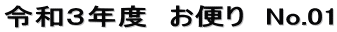 令和３年度　お便り　No.01